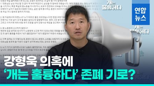 [영상] "강형욱에 크게 의존"…'개훌륭' 향배는? - 2