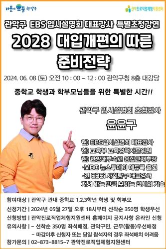 관악구, EBS 대표강사 초청 진학특강 홍보 포스터 