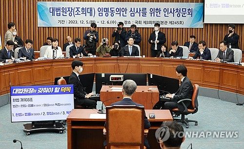 대법원장 인사청문회