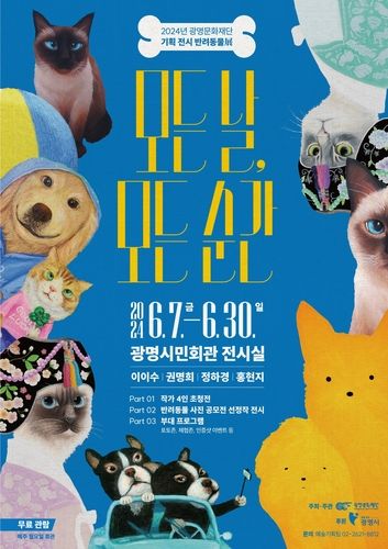 반려동물 이색전시회 포스터