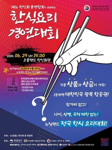 뉴질랜드서 6월 29일 '한식 요리 경연대회'