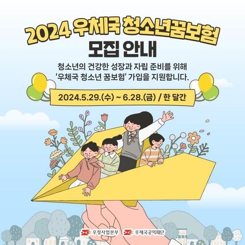 2024 우체국 청소년꿈보험 모집 안내문