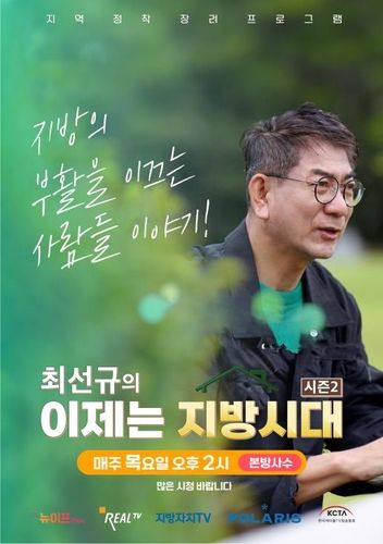 최선규의 이제는 지방시대2