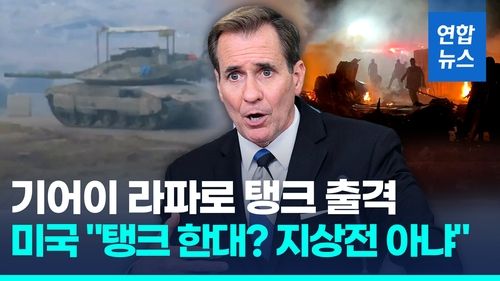 [영상] 이스라엘 탱크 라파 중심부 출격…애써 의미 축소하려는 백악관 - 2