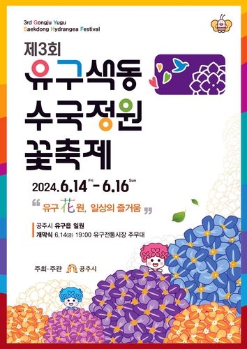 제3회 유구색동수국정원 꽃축제 포스터