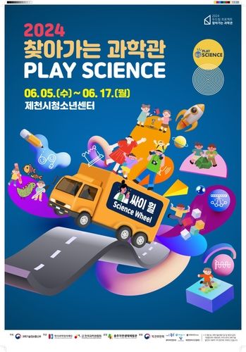 찾아가는 과학관 포스터