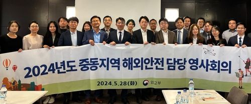 중동지역 해외안전 담당 영사회의