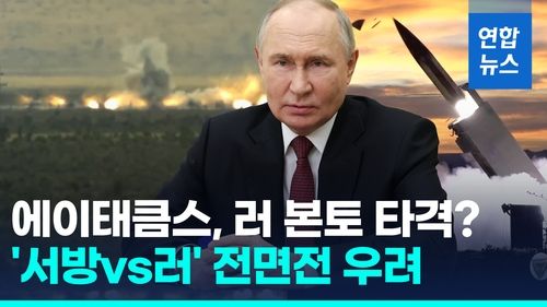 [영상] 유럽 잇따라 "러 본토 타격 허용해야"…푸틴 "심각한 결과" 경고 - 2