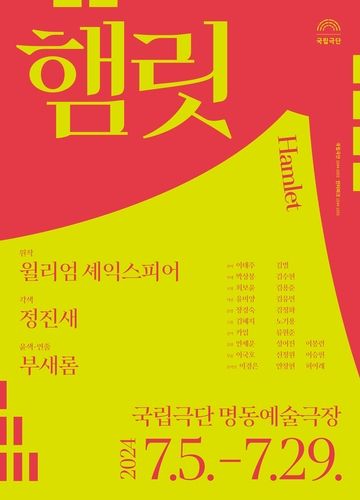 국립극단 연극 '햄릿' 포스터