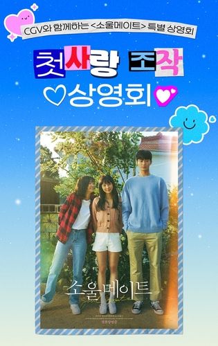 영화 '소울메이트' 특별 상영 포스터