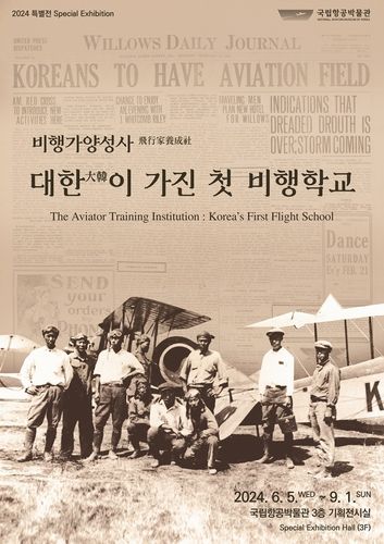 대한이 가진 첫 비행학교 포스터