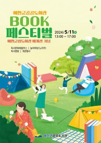 예산군 북페스티벌 포스터