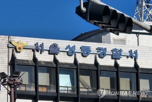 서울 성동경찰서