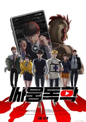 애니메이션 '싸움독학'