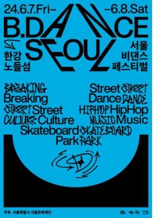 서울비댄스페스티벌