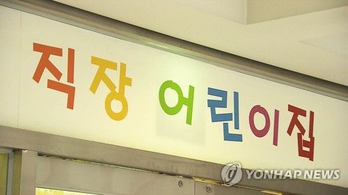 직장 어린이집