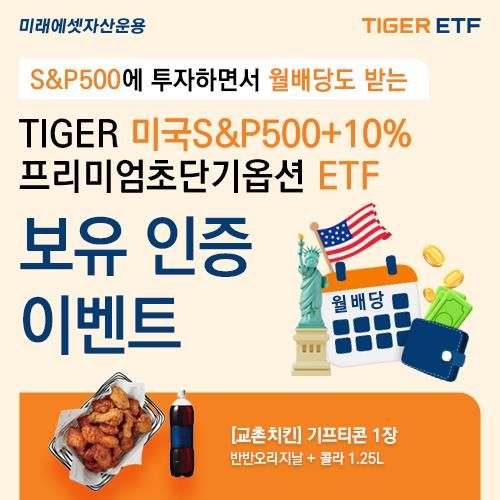 TIGER 미국S&P500+10%프리미엄초단기옵션 ETF 감사 이벤트