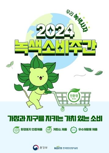 '2024 녹색소비주간'