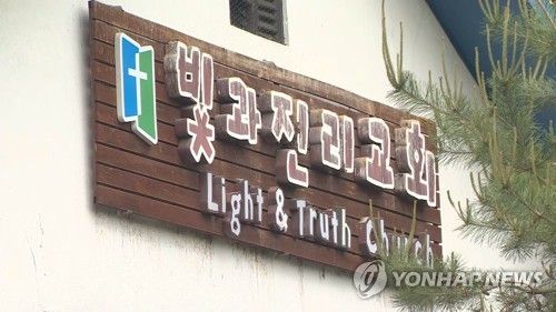 빛과진리교회