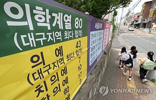 대구 한 고교에 게시된 '의대 합격' 현수막