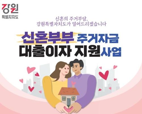 신혼부부 주거자금 대출이자 지원사업.[강원도 제공]