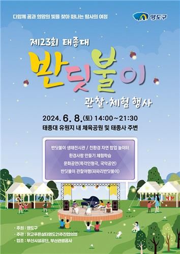 반딧불이 관찰 체험 행사