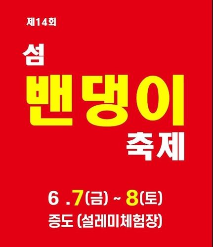 섬 밴댕이 축제 포스터