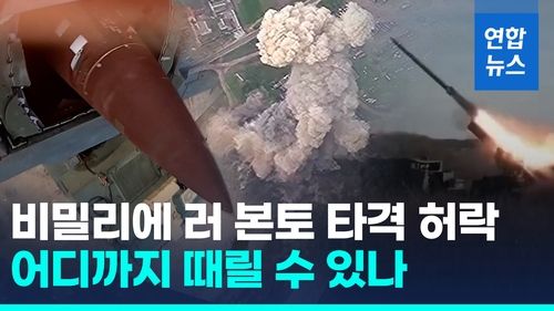 [영상] 러 본토 타격 빗장 푼 바이든 "미국 무기로 제한적 허용" - 2