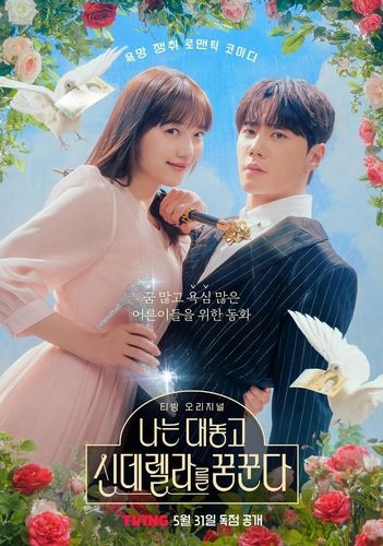 티빙 새 오리지널 시리즈 '나는 대놓고 신데렐라를 꿈꾼다' 포스터