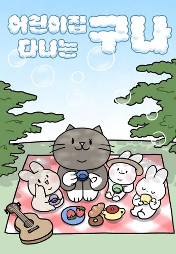 웹툰 '어린이집 다니는 구나'