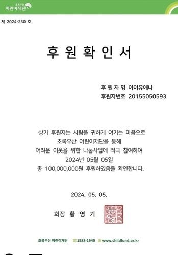 아이유의 소속사가 공개한 후원확인서