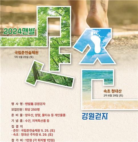 '맨발路 강원걷자' 프로그램 포스터. [강원관광재단 제공]