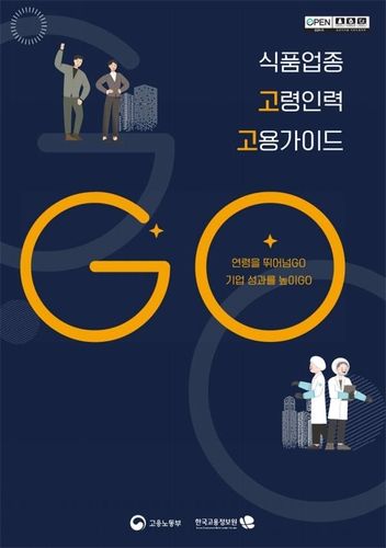 식품업종 고령인력 고령가이드 표지
