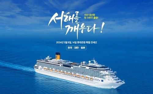 충청권 첫 국제크루즈 여행 상품