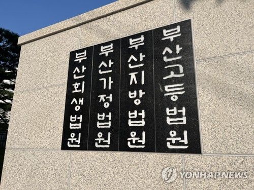 부산법원 종합청사