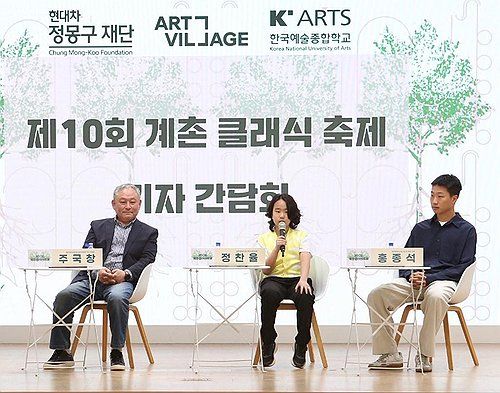 제10회 계촌클래식축제 기자간담회