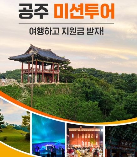 공주 미션투어 포스터