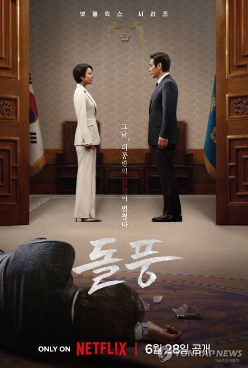 드라마 '돌풍'