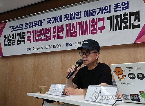 전승일 감독, 국가보안법 위반 재심 청구 회견