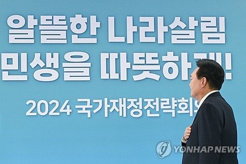 윤석열 대통령, 2024년 국가재정전략회의 참석