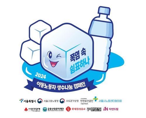 이동노동자 생수나눔 캠페인