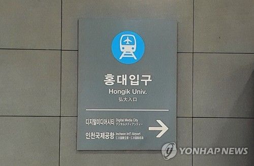공항철도 홍대입구역