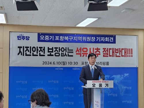 오중기 더불어민주당 포항북구지역위원장 기자회견