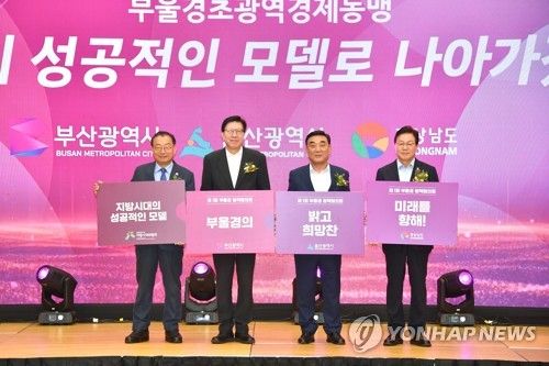 부울경 초광역 경제동맹 공식 출범…정책협의회 발족