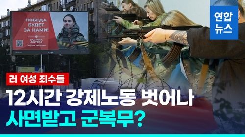 [영상] 러시아 여성 죄수들 12시간 강제노동 탈출, 사면받고 군복무? - 2