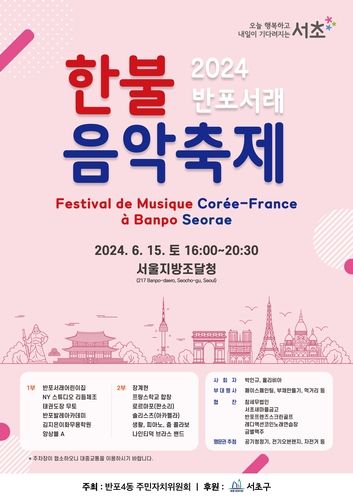 2024 반포서래 한불음악축제