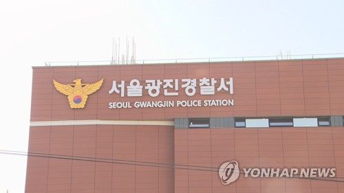 서울광진경찰서