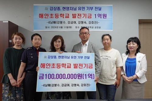 강봉수·강형숙·강금여·강효진씨 해안초 발전기금 전달