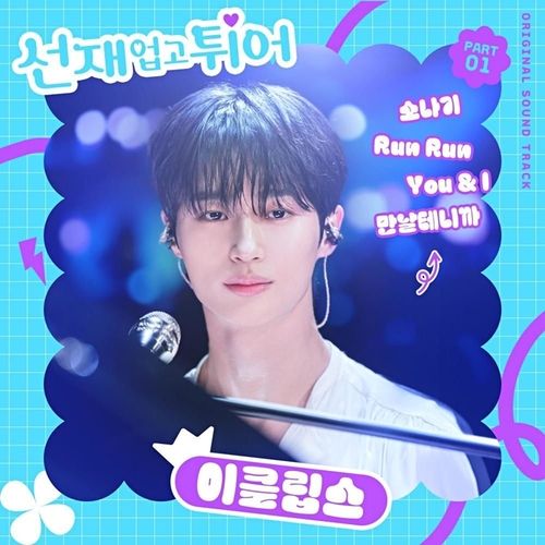 드라마 '선재 업고 튀어' OST '소나기'