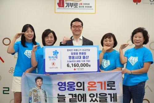 영웅시대 울산 성금 전달식 및 나눔리더스클럽 가입식